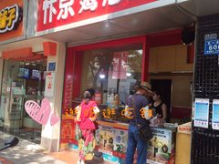 门面-阿捡忭京炸鸡(韭菜园总店)