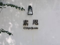 -素咫咖啡CLIFEROSE