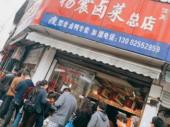 门面-杨震卤菜旗舰店