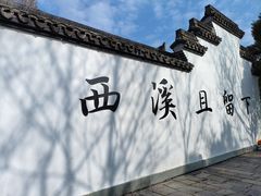 -西溪国家湿地公园