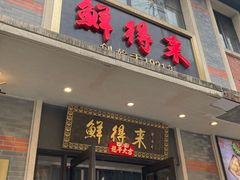 -鲜得来排骨年糕(云南南路店)