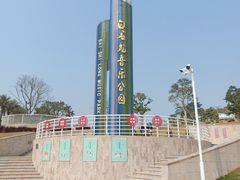 -白石龙音乐公园