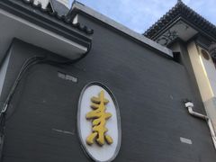 -功德林素菜饭庄(前门店)