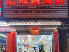 门面-忆海南海鲜(椰风巷第一市场店)