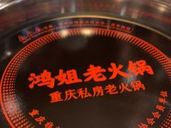 -鸿姐老火锅(花园路店)