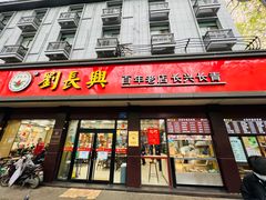-刘长兴(逸仙桥店)