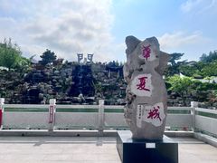 -威海华夏城景区