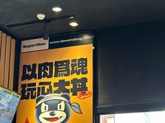 -熊吞·大碗丼烧肉饭(西市场嘉华店)
