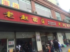 门面-老赵面店(大西路店)