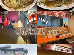 -拉面莊夢語＆中华料理八椿