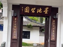 -墨池公园