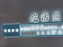 -有家酸菜鱼(苏州绿宝广场店)