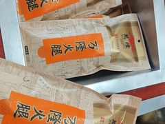 -万隆火腿庄