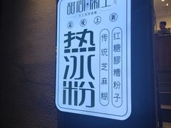 -甜心闲生传统手工冰粉(奎星楼店)