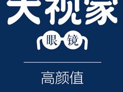 -大视家眼镜(园区星海店)