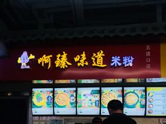门面-啊臻味道米粉(六道口店)