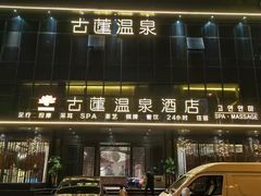 -古莲·影院足道·按摩SPA(水上温泉店)