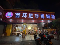门面-西环肥仔螺蛳粉(总店)