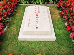 -宋庆龄陵园