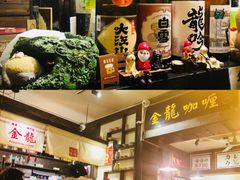 香醇肥牛卷秘制汉堡排黄米咖喱饭-金龙咖喱