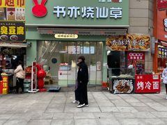 -书亦烧仙草(二七万达广场店)