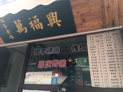 -万福兴糕团(万福兴山塘街直营店)