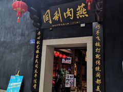 门面-同利肉燕老铺(澳门路店)
