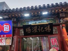 -杨记灌肠(食品街店)