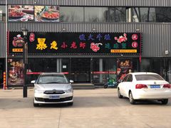 -金陵暴走小龙虾·迷踪蟹(凯德MALL店)
