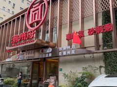 -潮州府·潮菜·砂锅粥(徐家汇店)
