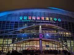 -宝能国际体育演艺中心