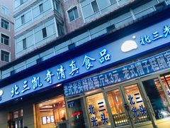 门面-北三凯奇清真食品店