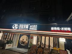 -孖记茶档·热腾茶餐(江南西plus店)