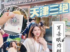 -耳朵眼炸糕(滨江道店)