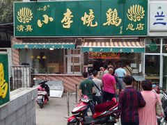 -小李烧鸡(西北角总店)