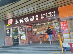 门面-永祥烧腊餐厅(虹口店)