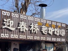 -迎春桥老炉烧饼(碧霞路店)