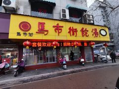 -马市街食它汤店(解放路店)