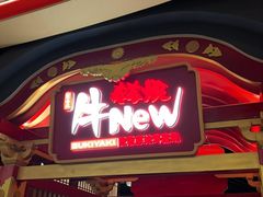 -牛New寿喜烧(金鹰世界店)