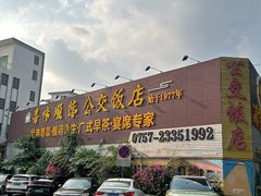 -黄但记老店·陈村粉食府
