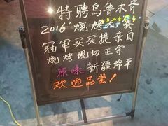 -疆里疆外·和田烤肉·清真