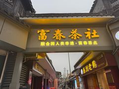 -富春茶社(国庆路店)
