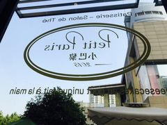 -PETIT PARIS 小巴黎(花园道店)
