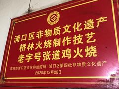 门面-老字号张道鸡火烧