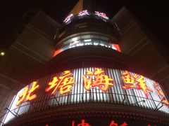 -北塘海鲜·天津菜(大光明桥旗舰店)
