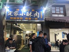 门面-定家小酥肉·清真(回民街店)