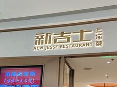 -新吉士·上海菜(浦东LCM置汇旭辉店)