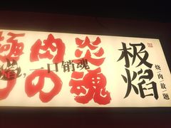 门面-极焰·烧肉刺身放题(天河领展广场店)