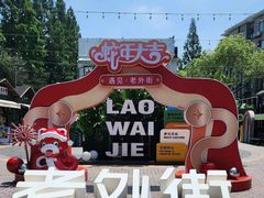 -老外街
