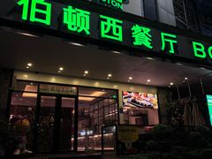 -伯顿西餐厅(虎门新明苑商城店)